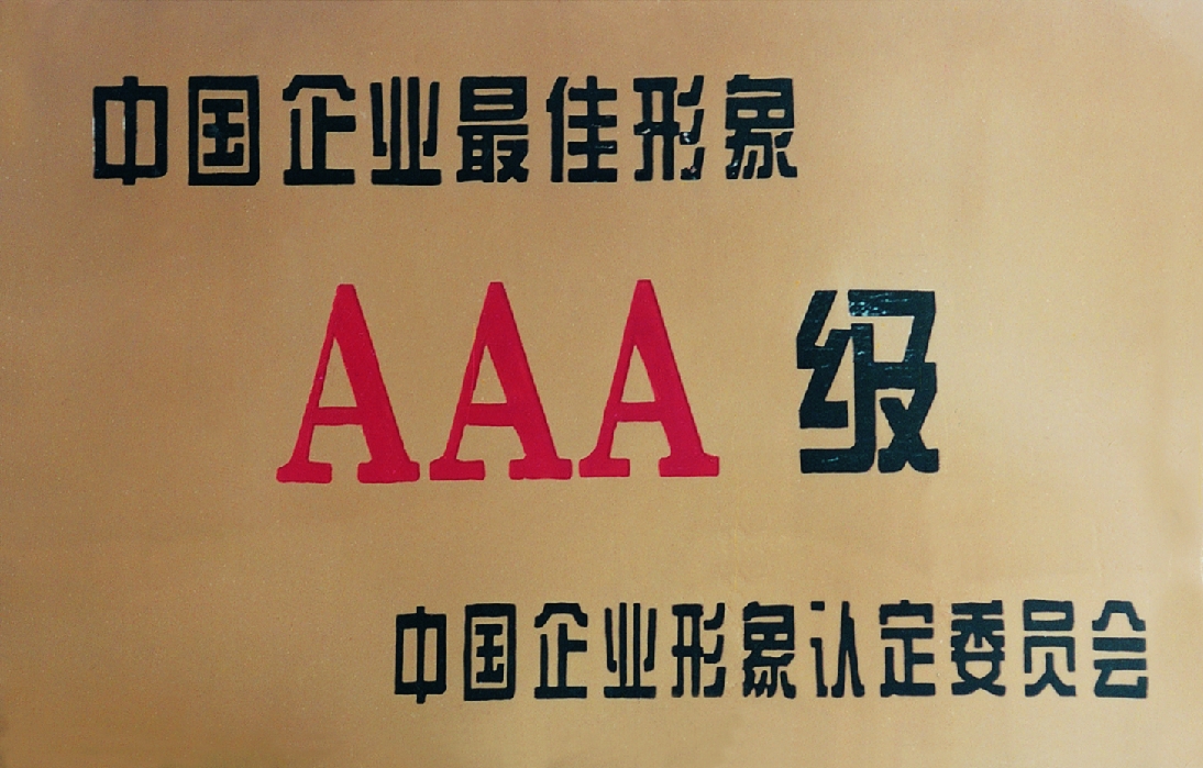 中国企业最佳形象AAA?jpg